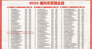 鸡巴好大插小穴免费视频权威发布丨2023绍兴市百强企业公布，长业建设集团位列第18位